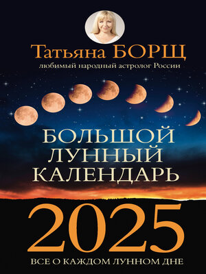 cover image of Большой лунный календарь на 2025 год. Все о каждом лунном дне